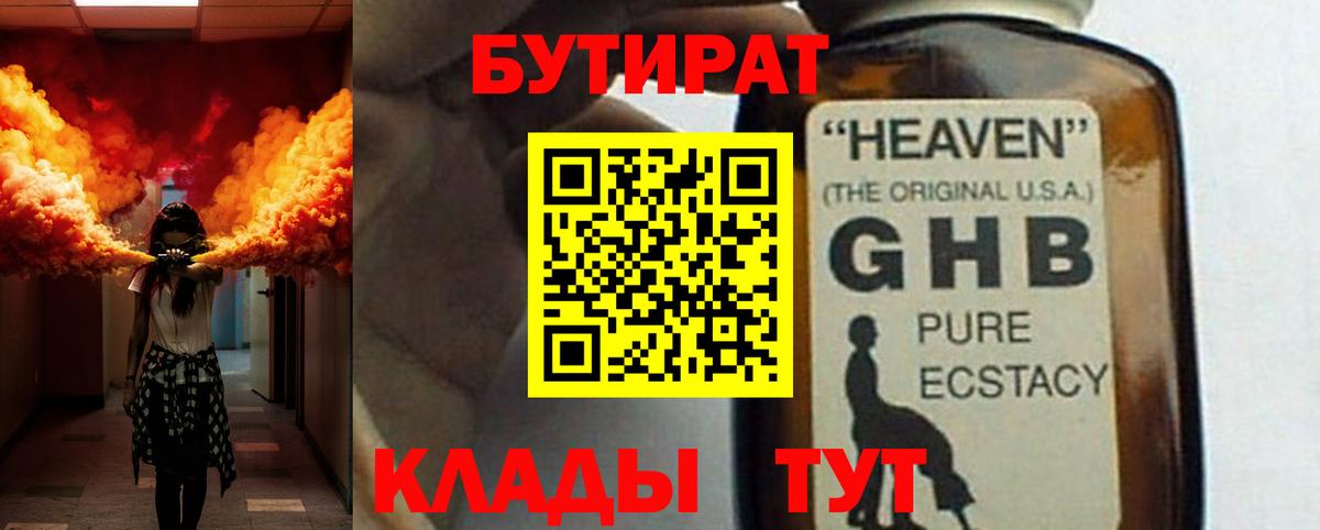 БУТИРАТ GHB  Вход с VPN  Горно-Алтайск 