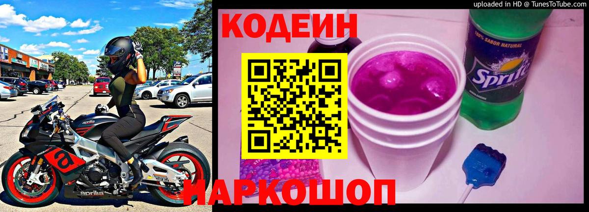 Кодеин напиток Lean (лин)  Codein Purple Drank  Горно-Алтайск  Вход с VPN 