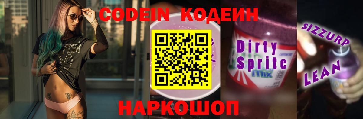 Кодеин напиток Lean (лин) Горно-Алтайск